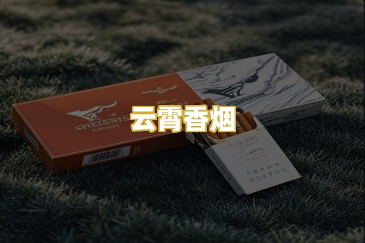 云霄香烟